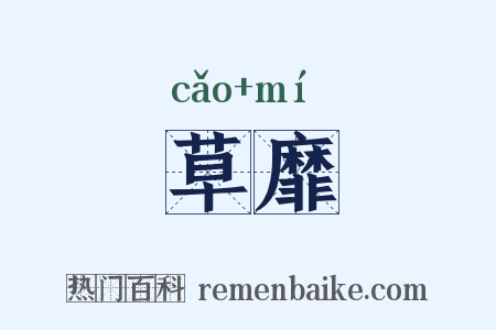 草靡是什么意思的图片